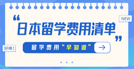 东宁日本留学费用清单