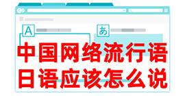 东宁去日本留学，怎么教日本人说中国网络流行语？