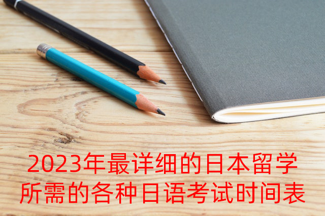 东宁2023年最详细的日本留学所需的各种日语考试时间表