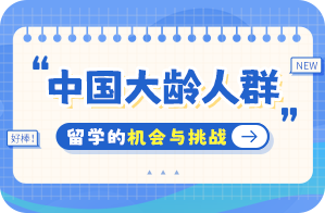 东宁中国大龄人群出国留学：机会与挑战